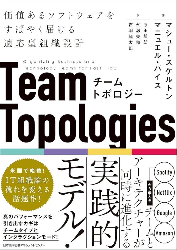 チームトポロジー 価値あるソフトウェアをすばやく届ける適応型
